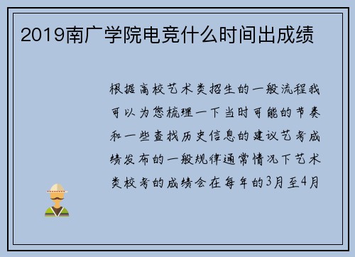 2019南广学院电竞什么时间出成绩