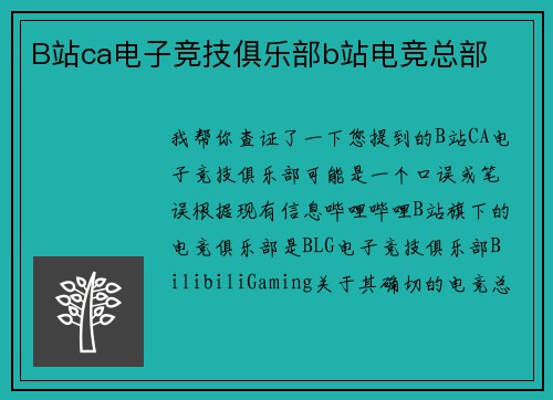 B站ca电子竞技俱乐部b站电竞总部