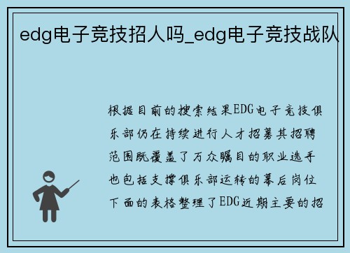 edg电子竞技招人吗_edg电子竞技战队