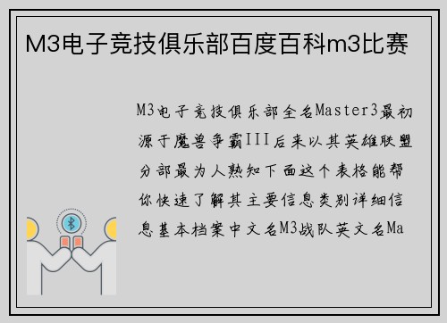 M3电子竞技俱乐部百度百科m3比赛