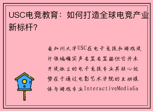 USC电竞教育：如何打造全球电竞产业新标杆？