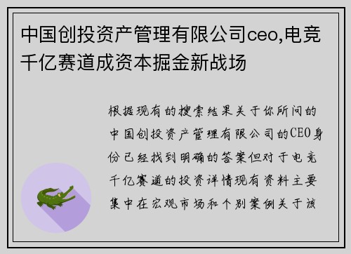 中国创投资产管理有限公司ceo,电竞千亿赛道成资本掘金新战场