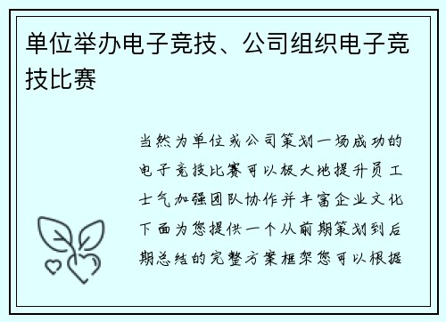 单位举办电子竞技、公司组织电子竞技比赛