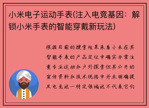 小米电子运动手表(注入电竞基因：解锁小米手表的智能穿戴新玩法)