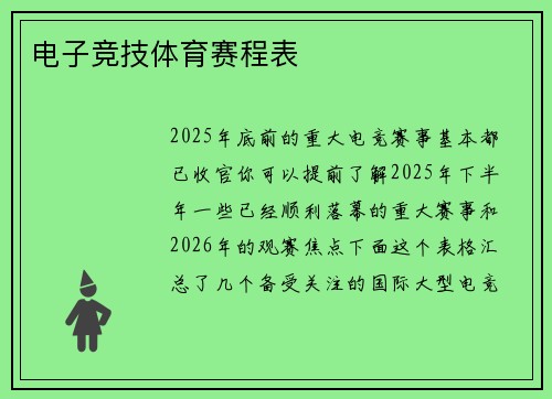 电子竞技体育赛程表